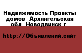 Недвижимость Проекты домов. Архангельская обл.,Новодвинск г.